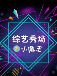 �����㳡֮Сħ��