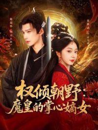 Ȩ�㳯Ұ��ħ�ʵ����ĵ�Ů